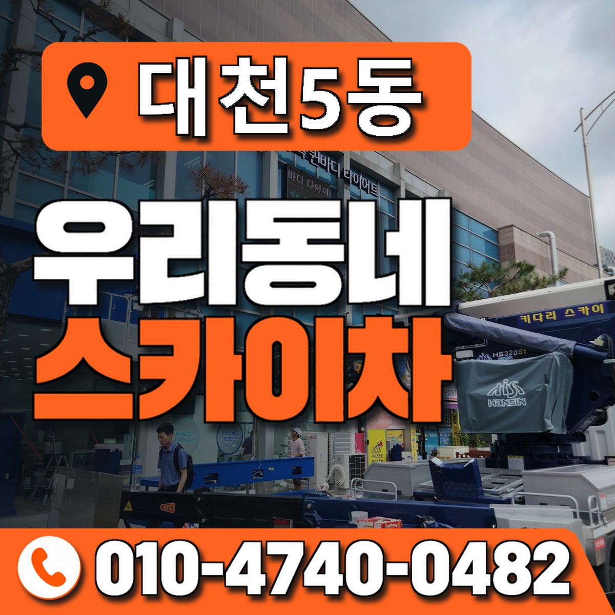 대천5동 우리동네 스카이차 010-4740-0482