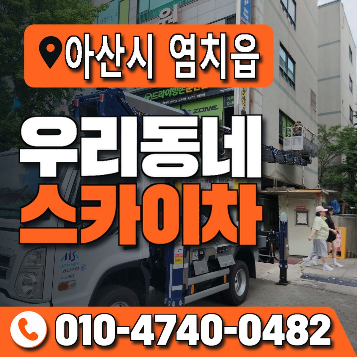 충청남도 아산시 염치읍 우리동네 스카이차 010-4740-0482
