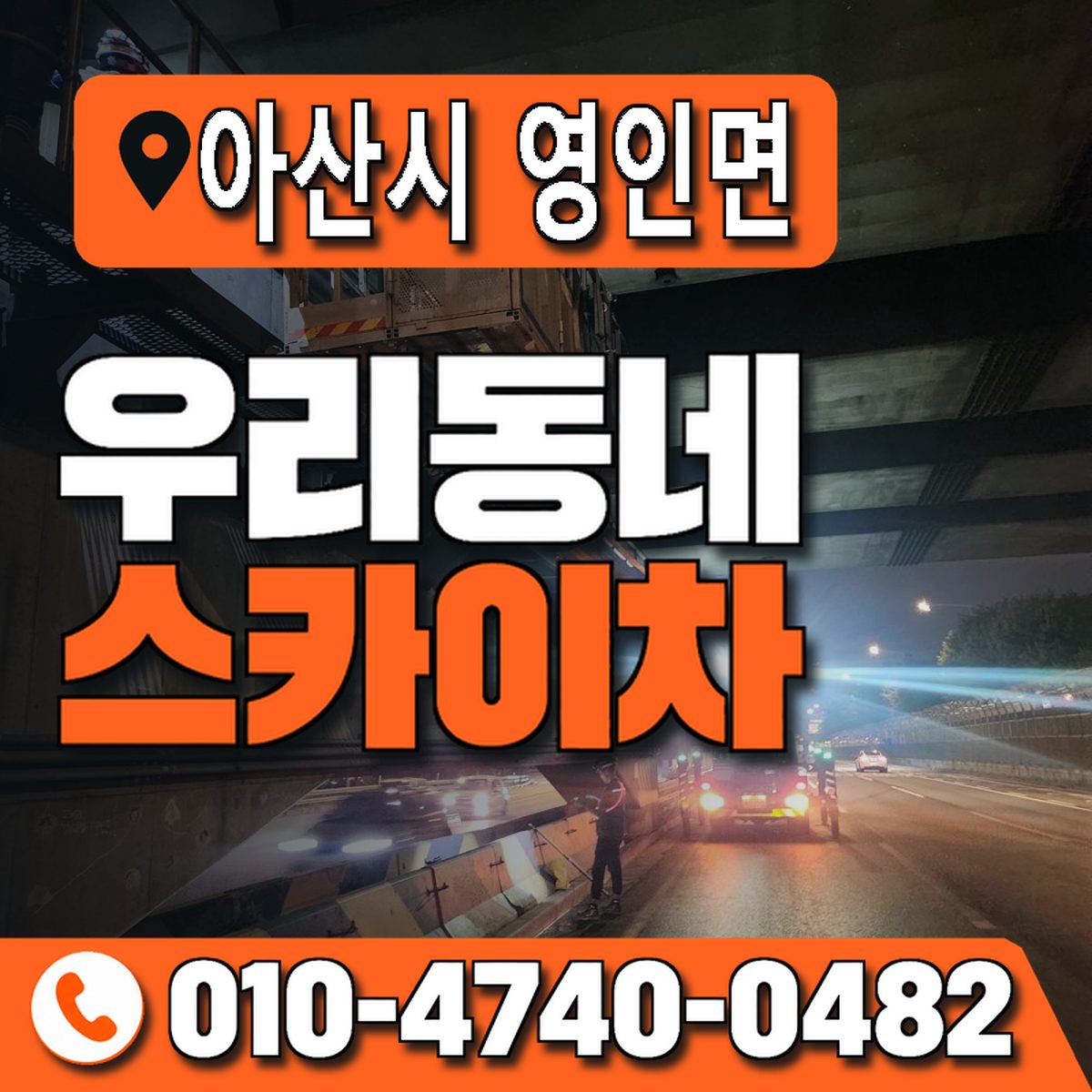 충청남도 아산시 영인면 우리동네 스카이차 010-4740-0482