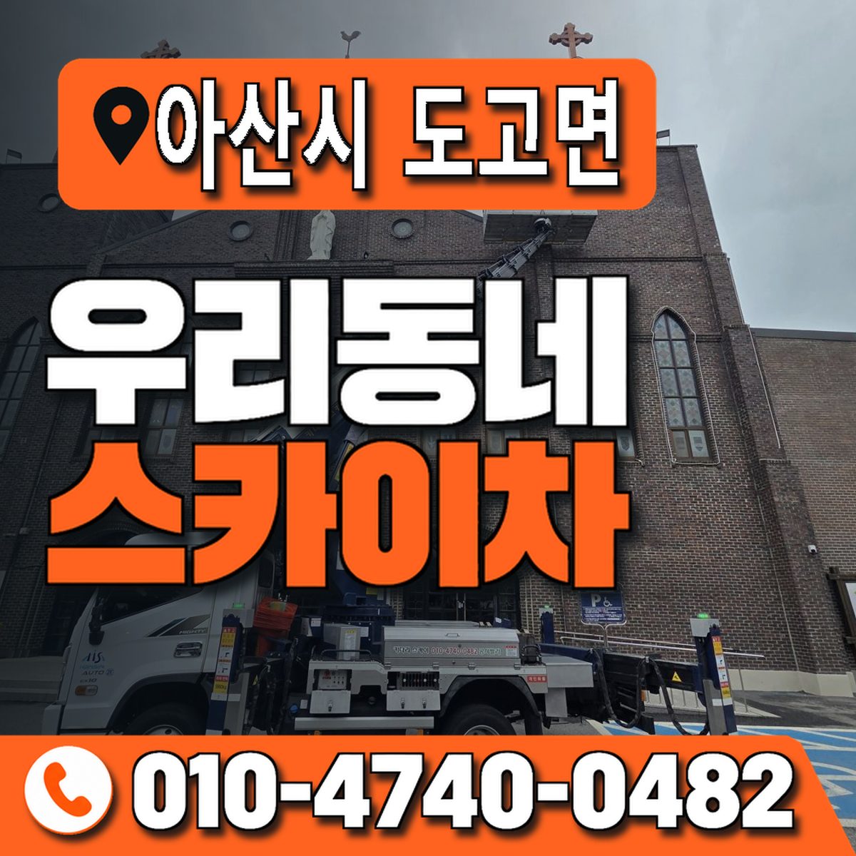 충청남도 아산시 도고면 우리동네 스카이차 010-4740-0482