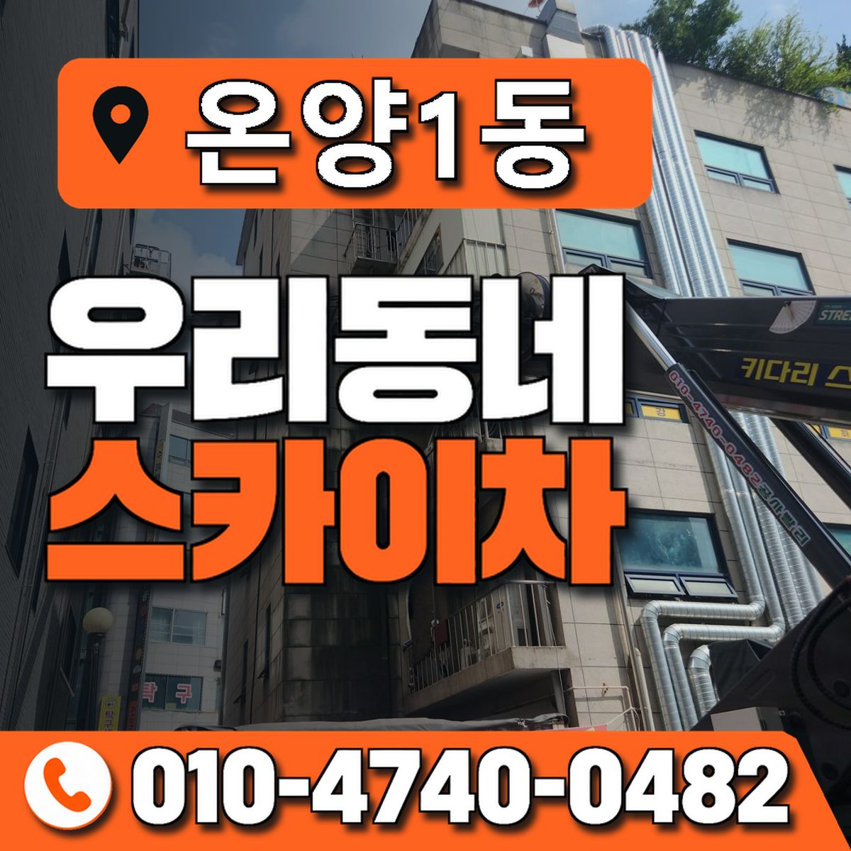 온양1동 우리동네 스카이차 010-4740-0482