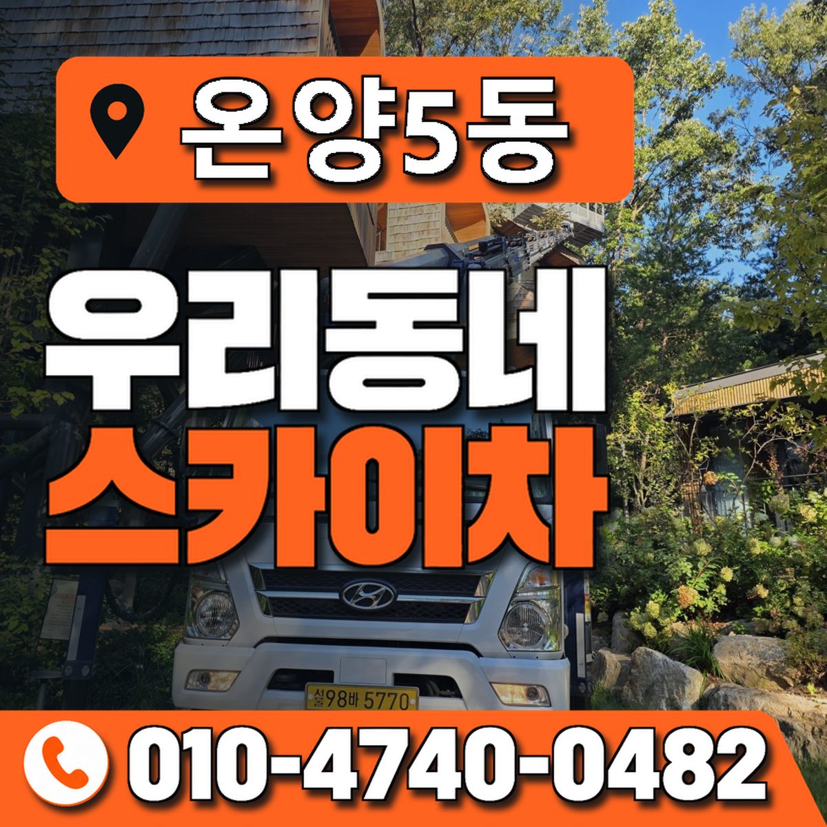 온양5동 우리동네 스카이차 010-4740-0482