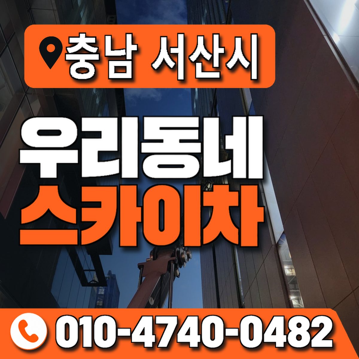 충청남도 서산시 우리동네 스카이차 010-4740-0482