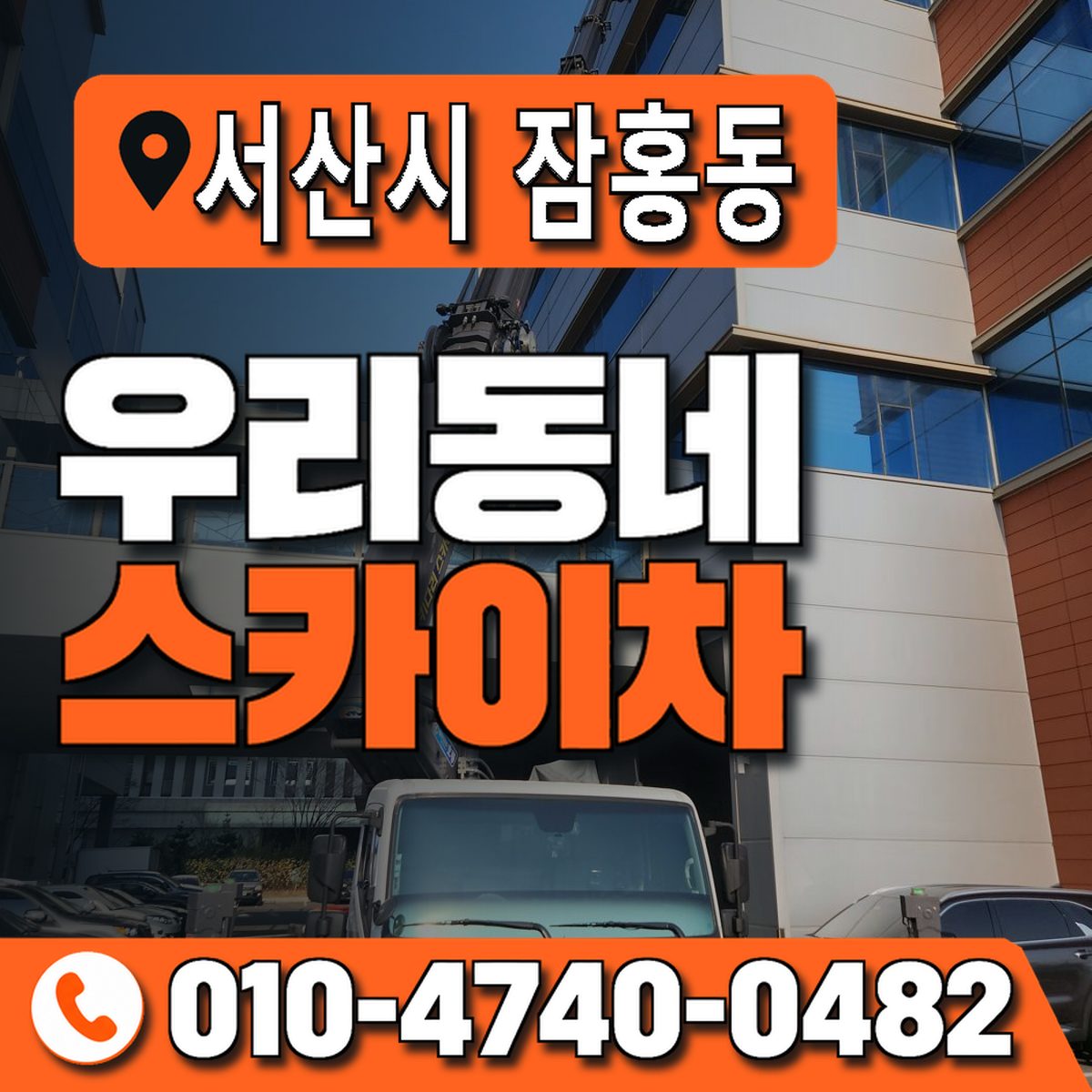 충청남도 서산시 잠홍동 우리동네 스카이차 010-4740-0482