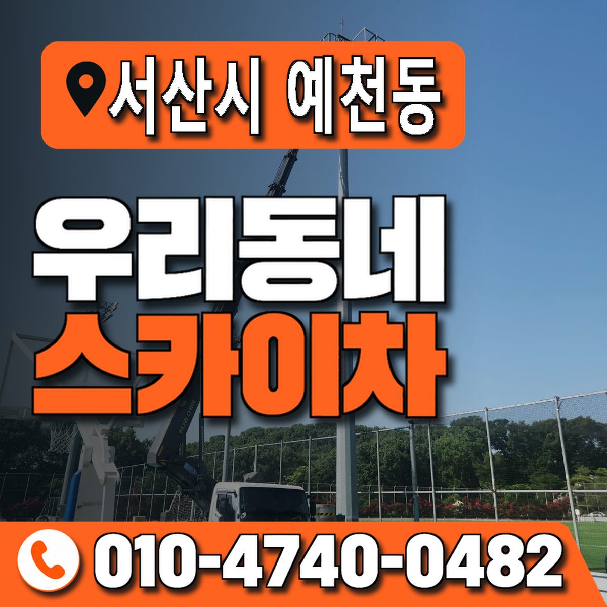충청남도 서산시 예천동 우리동네 스카이차 010-4740-0482