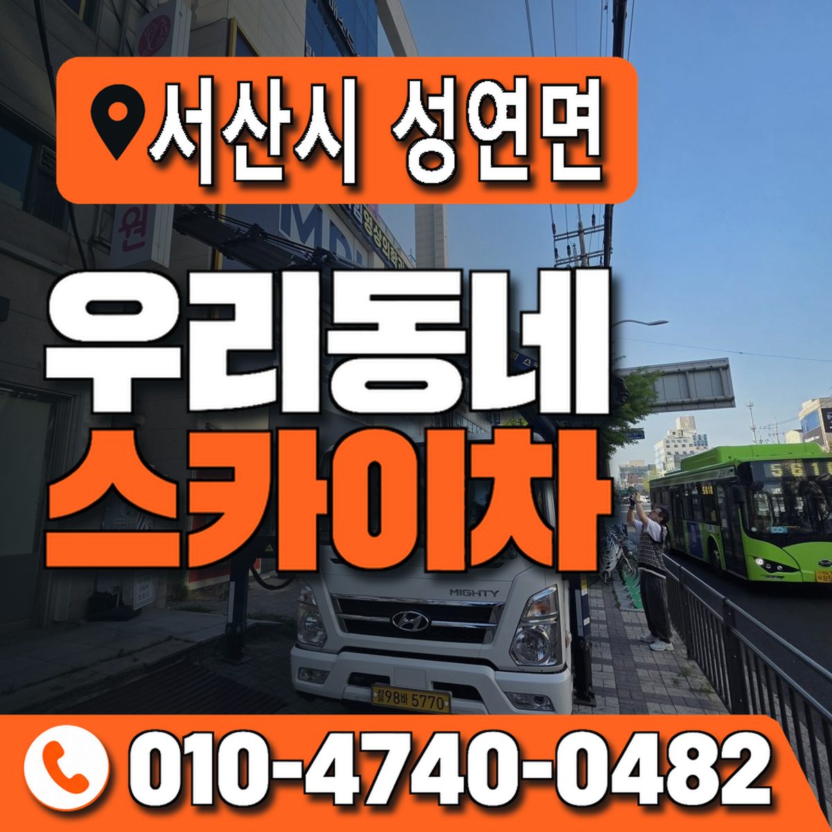 충청남도 서산시 성연면 우리동네 스카이차 010-4740-0482