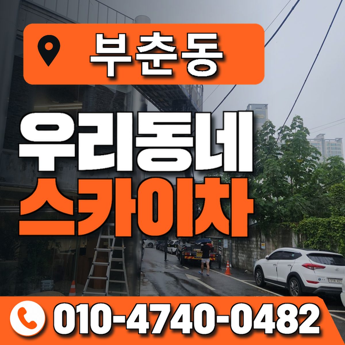 부춘동 우리동네 스카이차 010-4740-0482