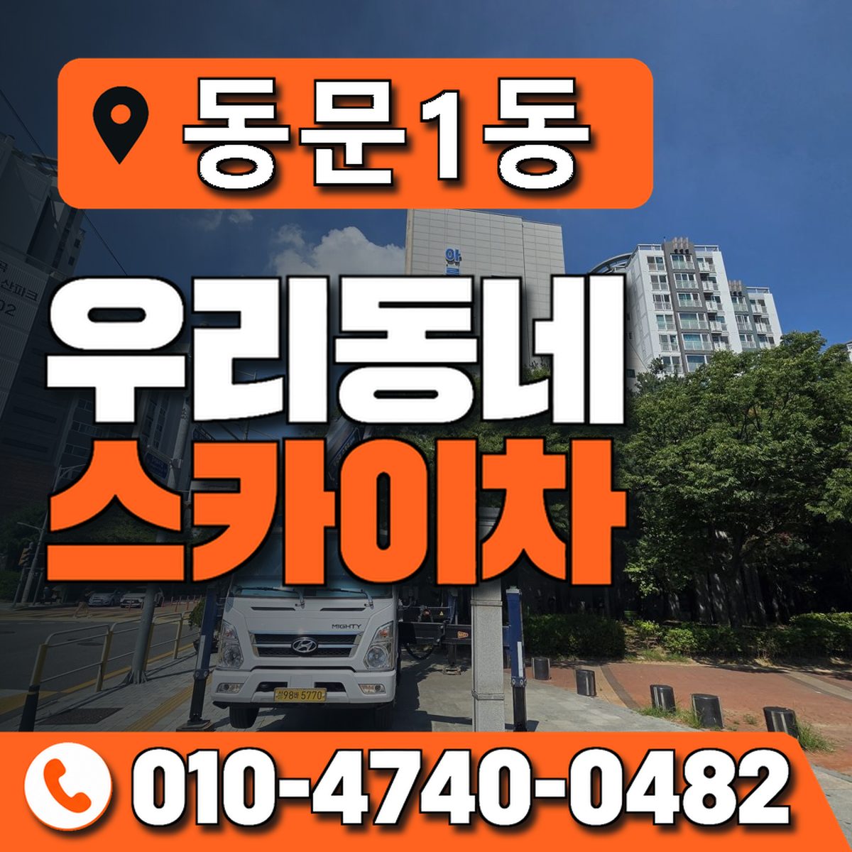 동문1동 우리동네 스카이차 010-4740-0482
