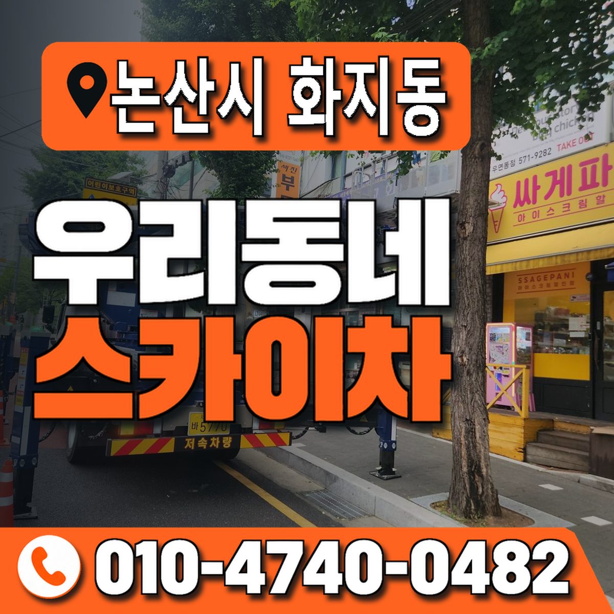 충청남도 논산시 화지동 우리동네 스카이차 010-4740-0482