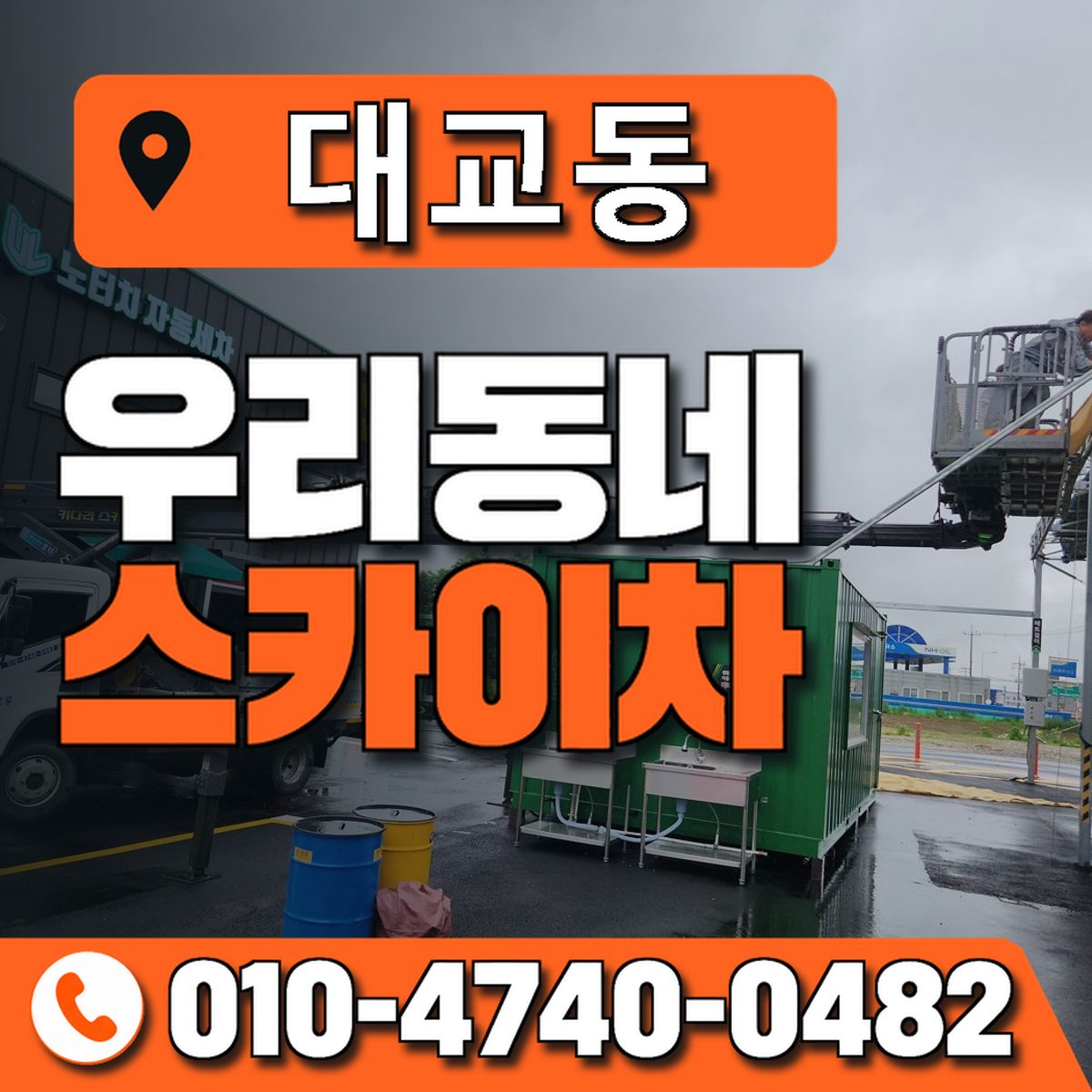 대교동 스카이차 장비 상담 안내