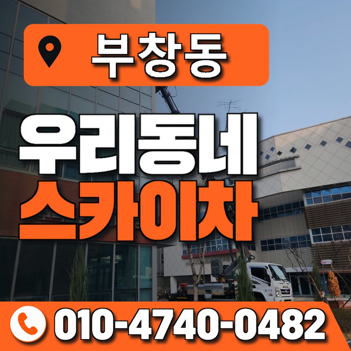 부창동 스카이차 장비 상담 안내
