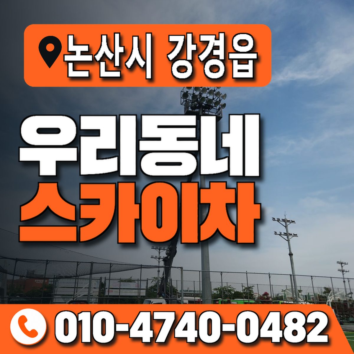 충청남도 논산시 강경읍 우리동네 스카이차 010-4740-0482
