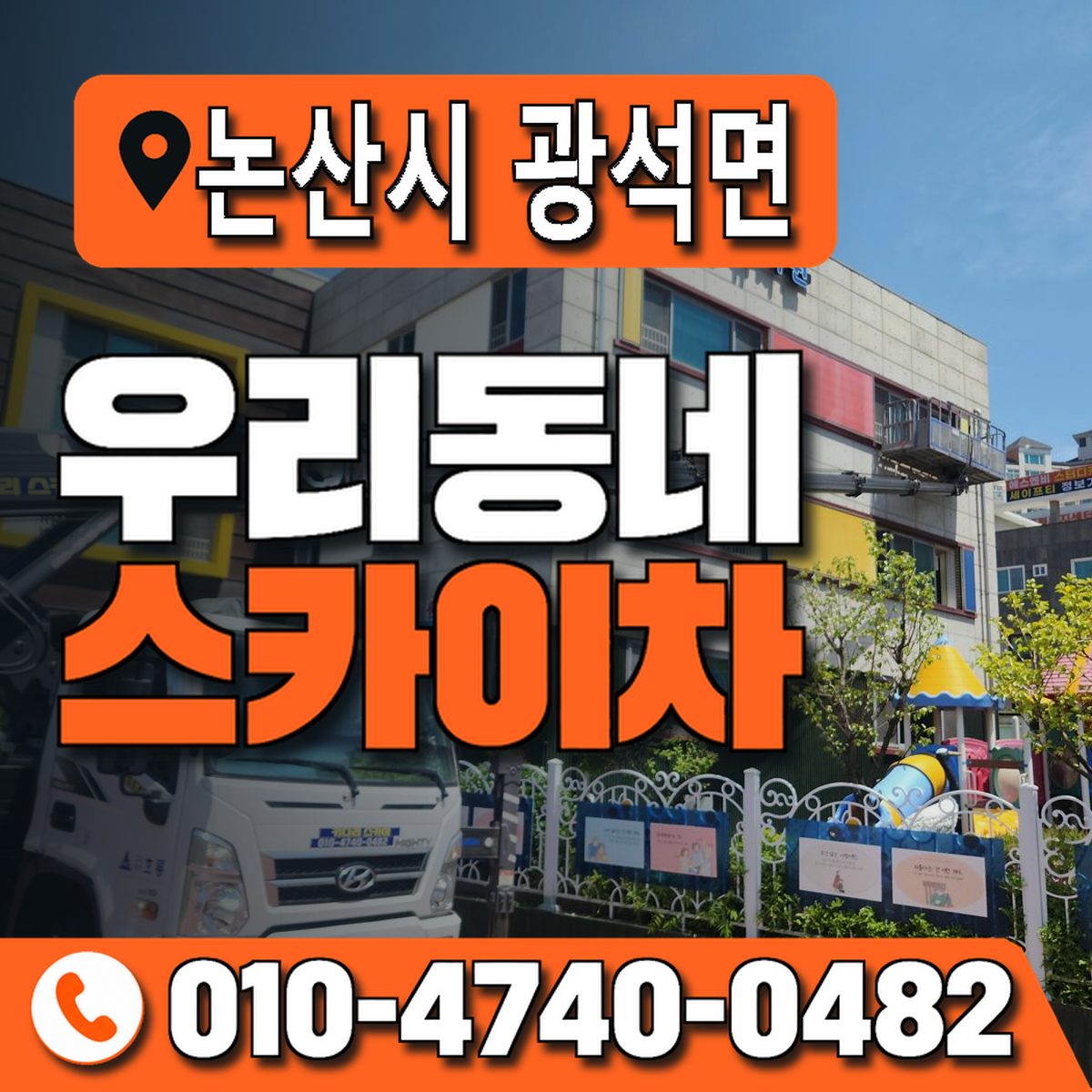 충청남도 논산시 광석면 우리동네 스카이차 010-4740-0482