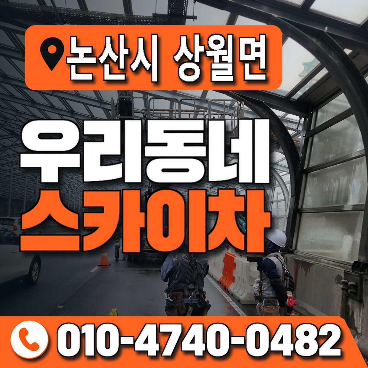 충청남도 논산시 상월면 우리동네 스카이차 010-4740-0482