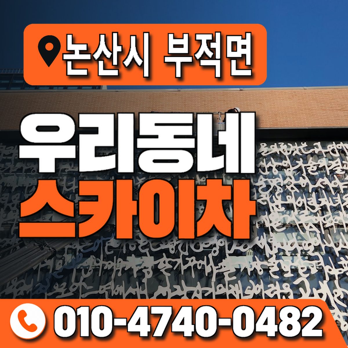 충청남도 논산시 부적면 우리동네 스카이차 010-4740-0482