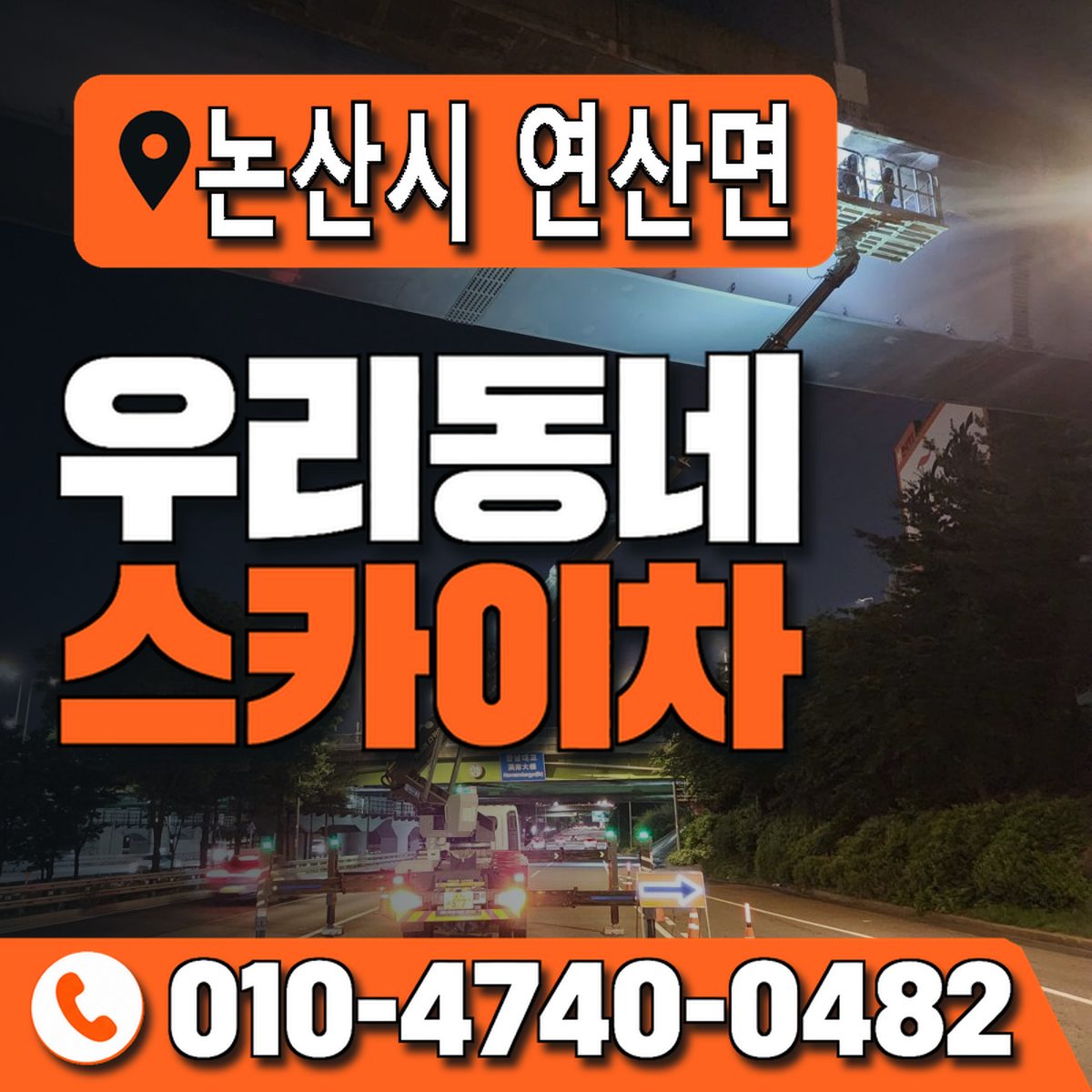 충청남도 논산시 연산면 우리동네 스카이차 010-4740-0482