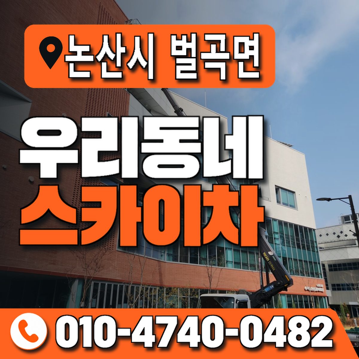 충청남도 논산시 벌곡면 우리동네 스카이차 010-4740-0482