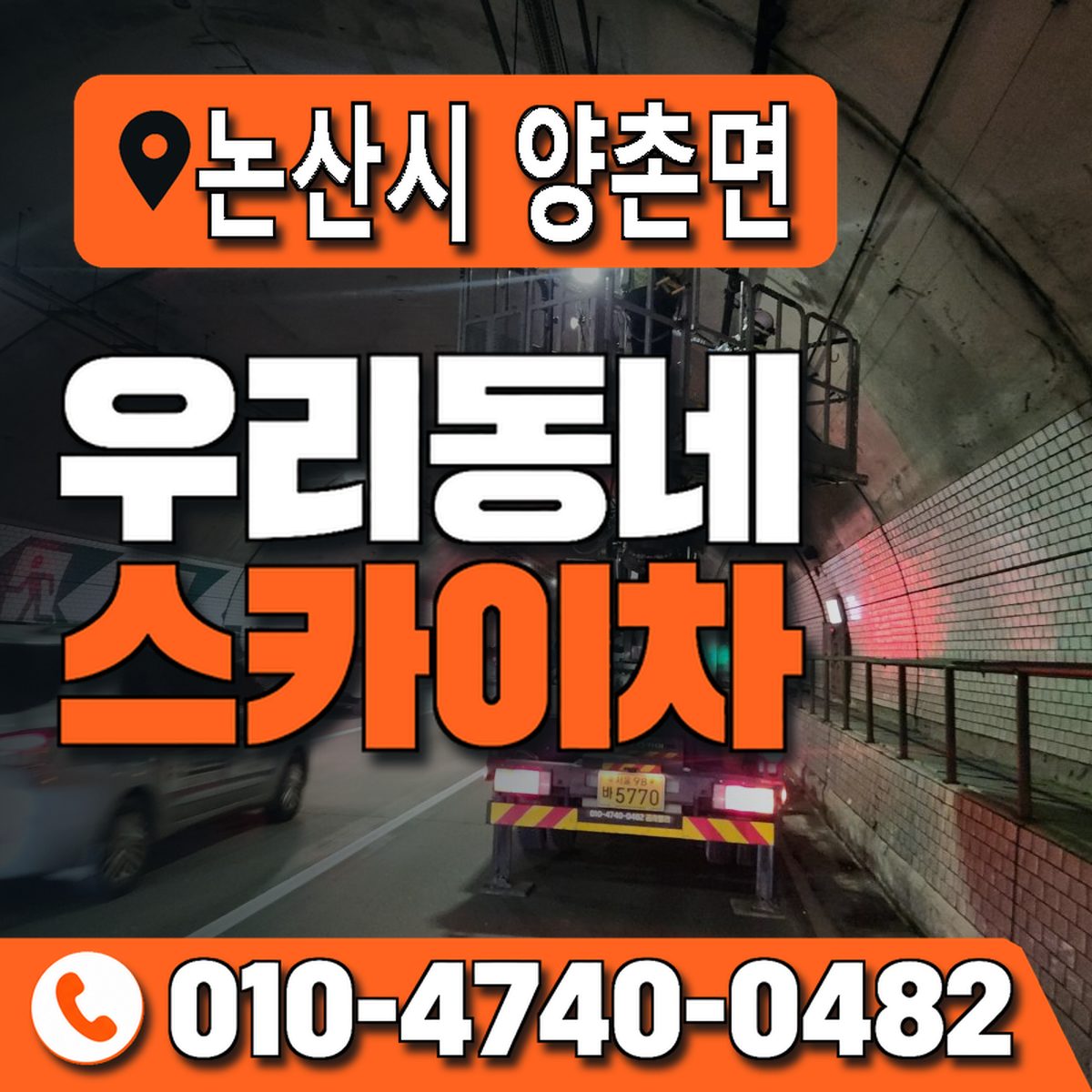 충청남도 논산시 양촌면 우리동네 스카이차 010-4740-0482