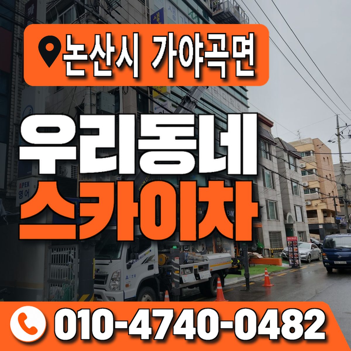 충청남도 논산시 가야곡면 우리동네 스카이차 010-4740-0482