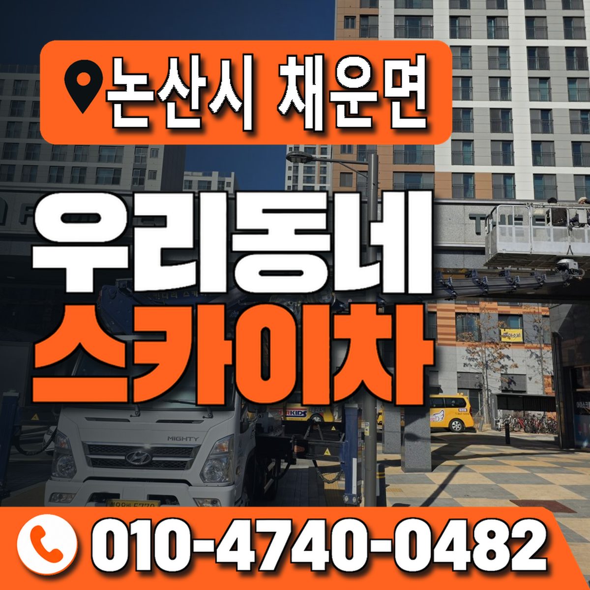 충청남도 논산시 채운면 우리동네 스카이차 010-4740-0482