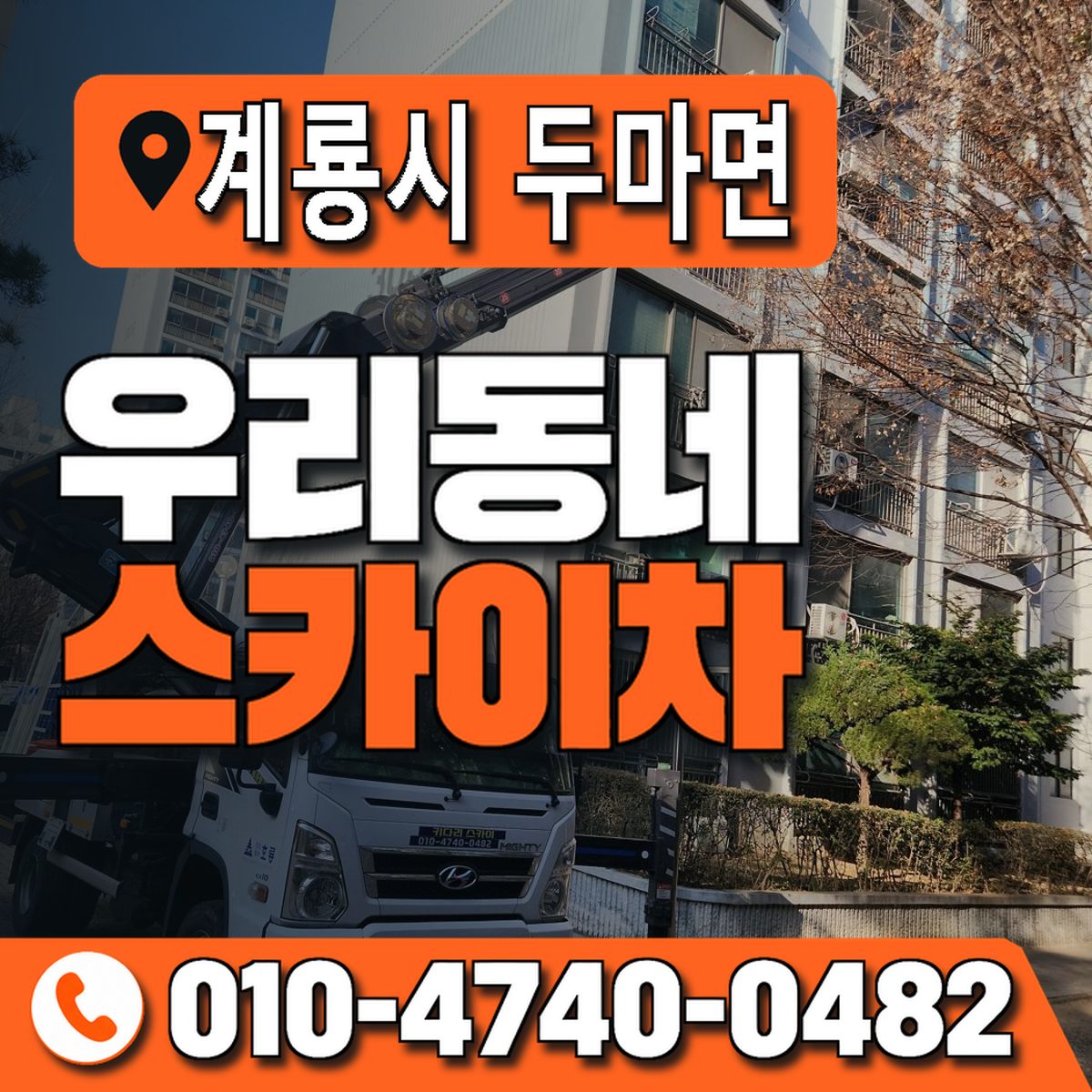 충청남도 계룡시 두마면 우리동네 스카이차 010-4740-0482