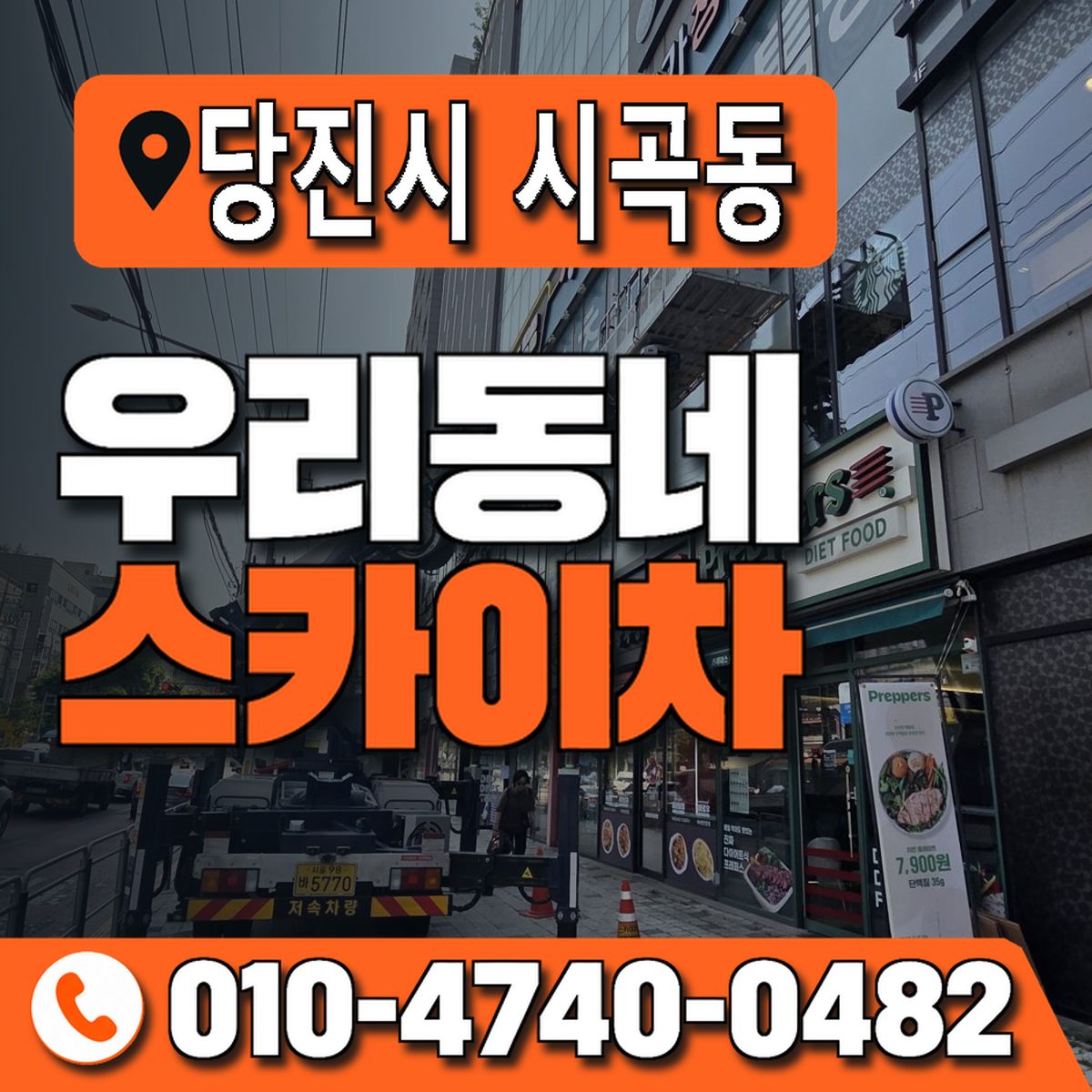 충청남도 당진시 시곡동 우리동네 스카이차 010-4740-0482