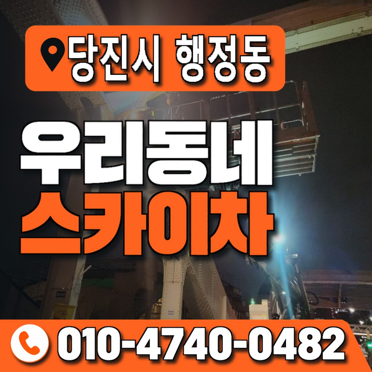 충청남도 당진시 행정동 우리동네 스카이차 010-4740-0482