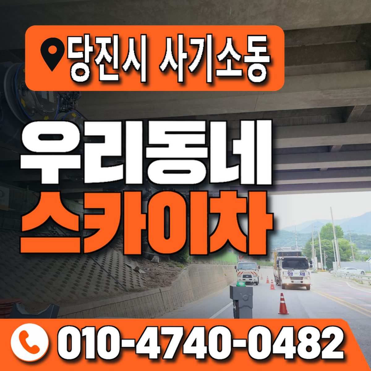 충청남도 당진시 사기소동 우리동네 스카이차 010-4740-0482