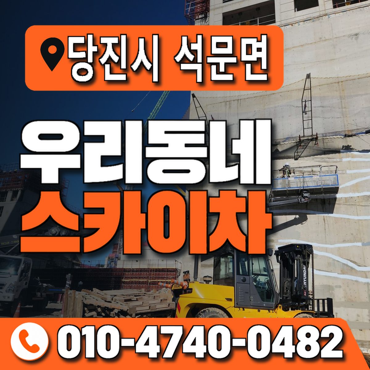 충청남도 당진시 석문면 우리동네 스카이차 010-4740-0482