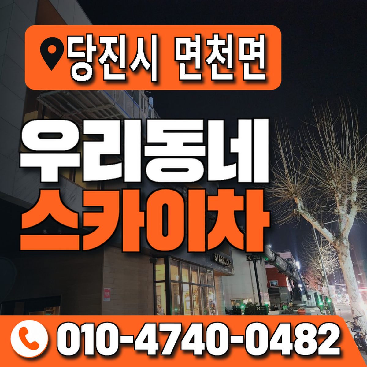 충청남도 당진시 면천면 우리동네 스카이차 010-4740-0482