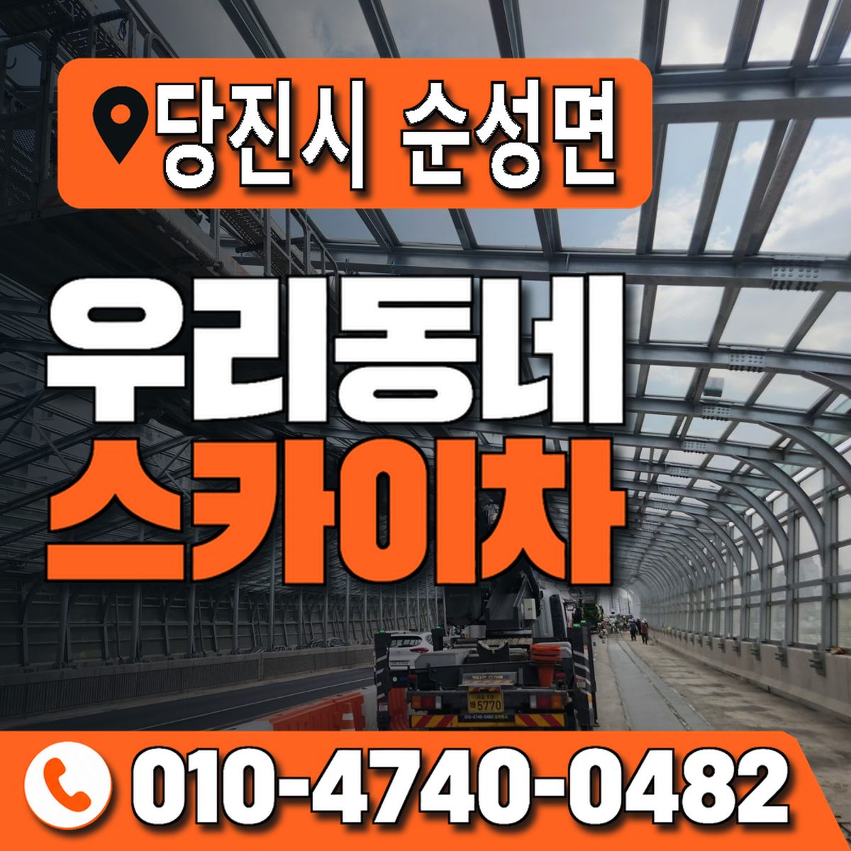 충청남도 당진시 순성면 우리동네 스카이차 010-4740-0482