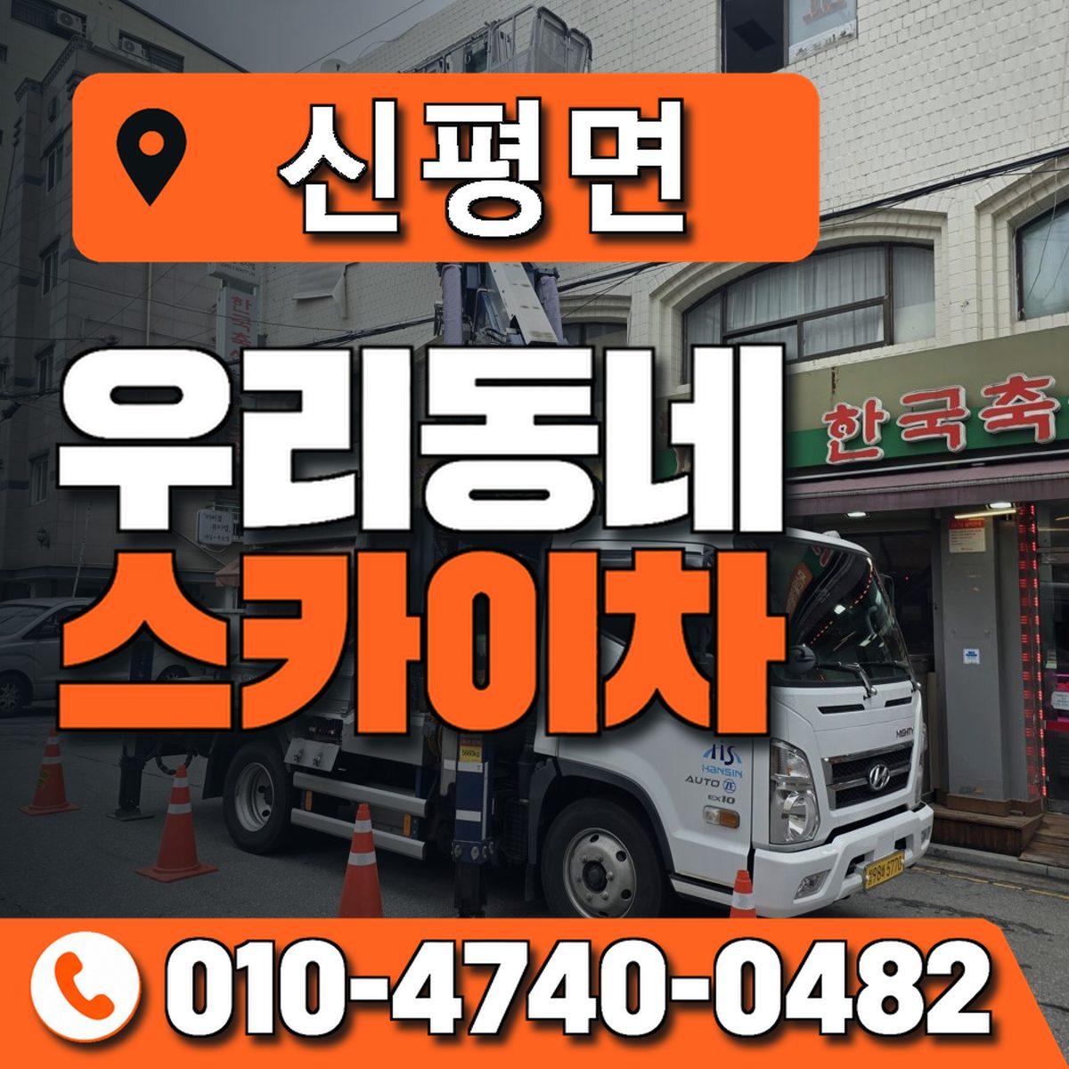 신평면 스카이차 장비 상담 안내