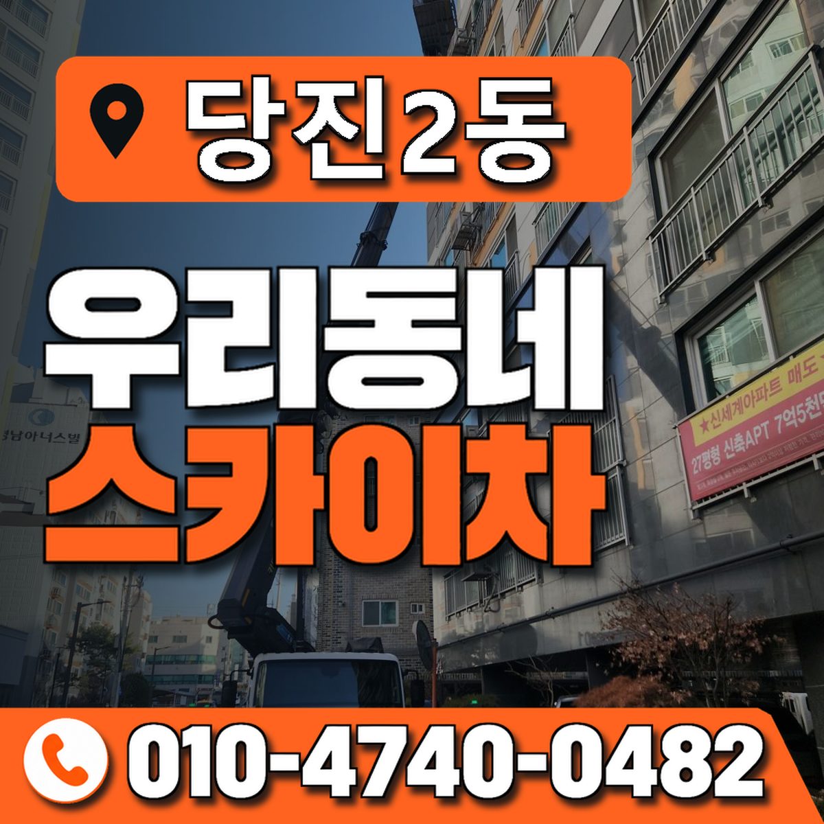 당진2동 우리동네 스카이차 010-4740-0482