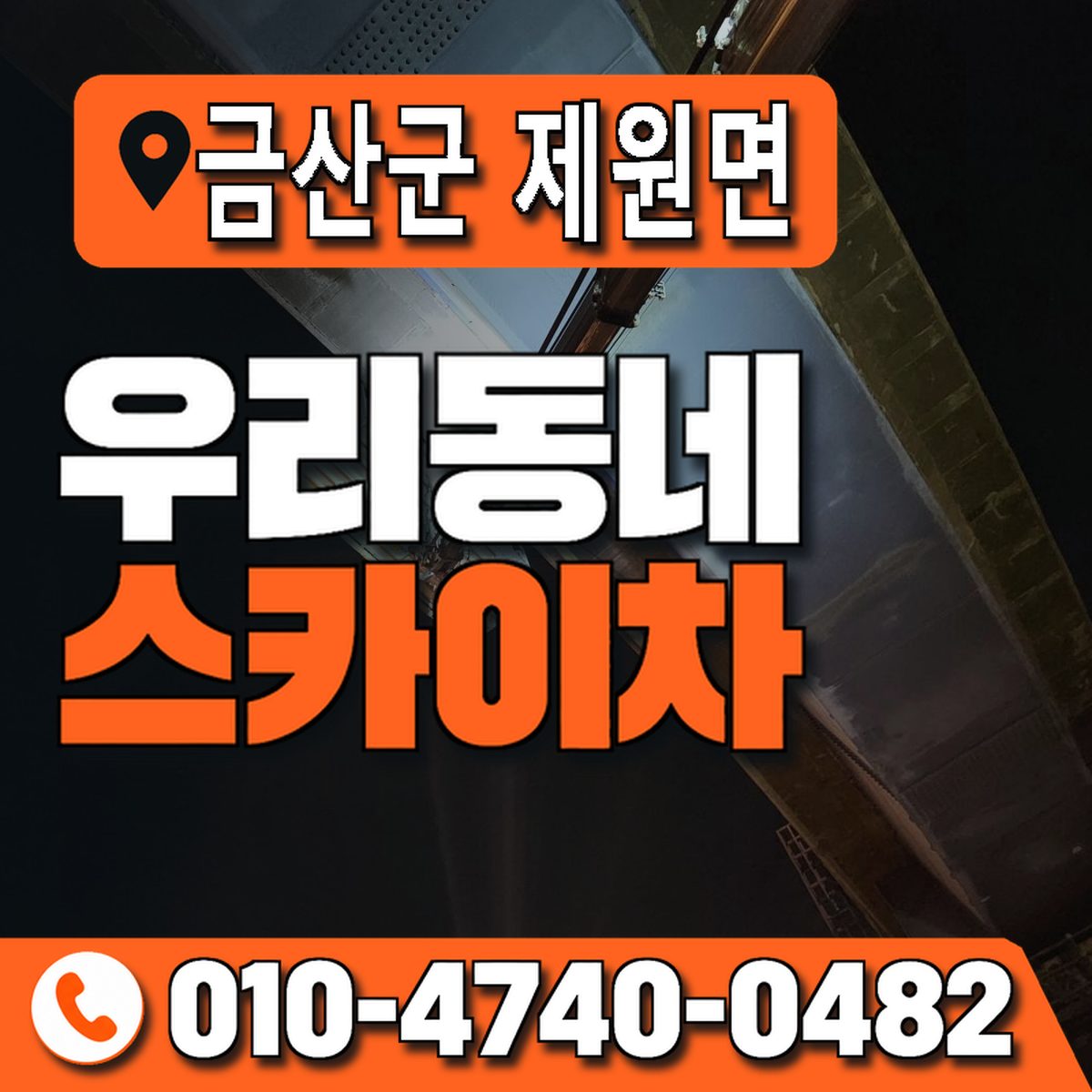 충청남도 금산군 제원면 우리동네 스카이차 010-4740-0482