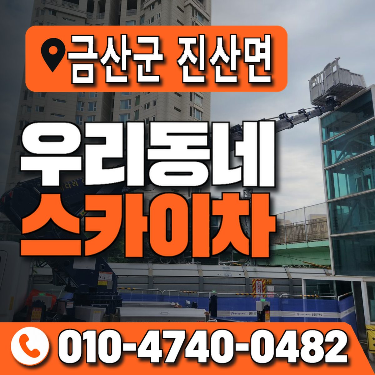 충청남도 금산군 진산면 우리동네 스카이차 010-4740-0482