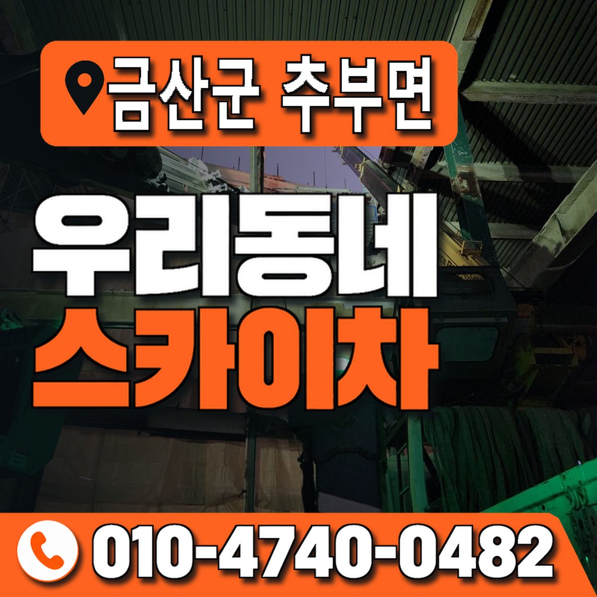 충청남도 금산군 추부면 우리동네 스카이차 010-4740-0482