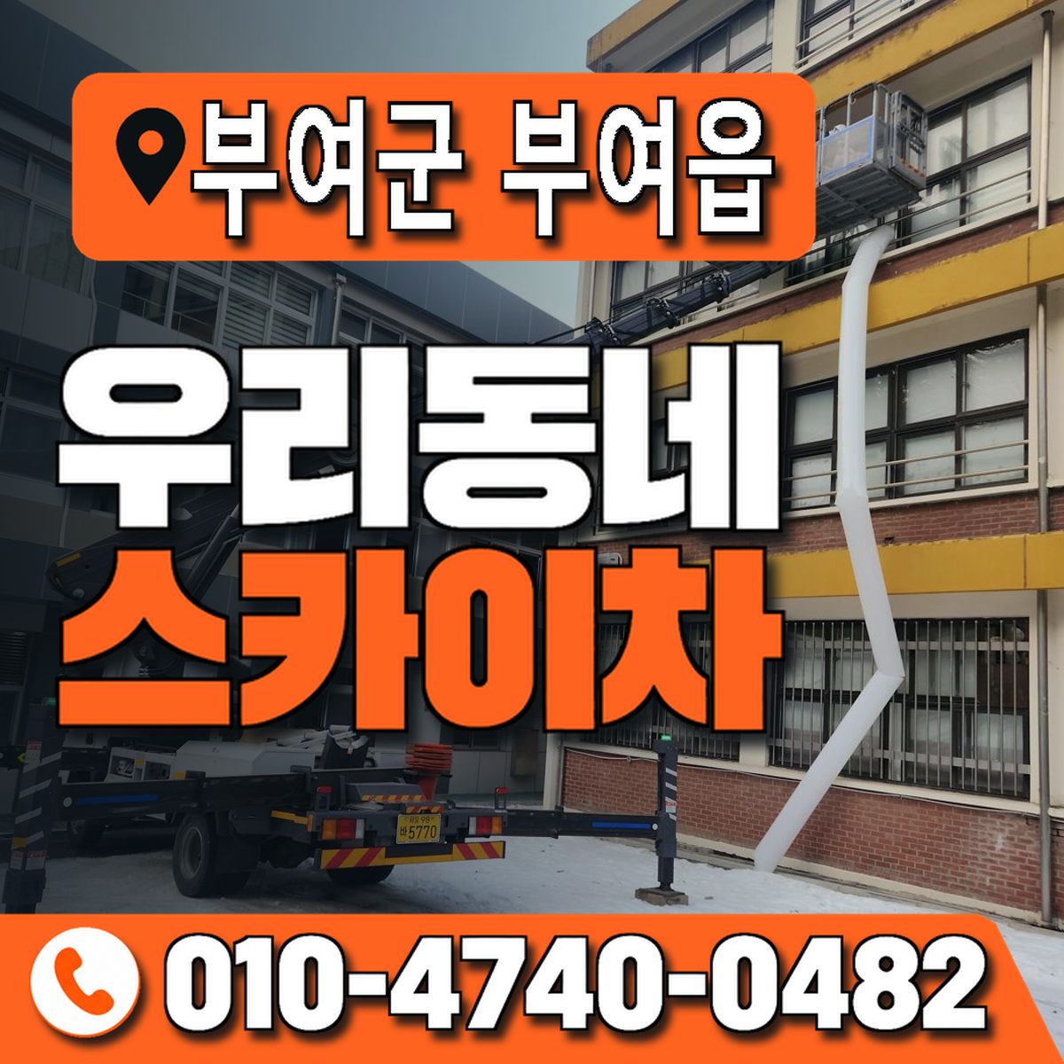 충청남도 부여군 부여읍 우리동네 스카이차 010-4740-0482