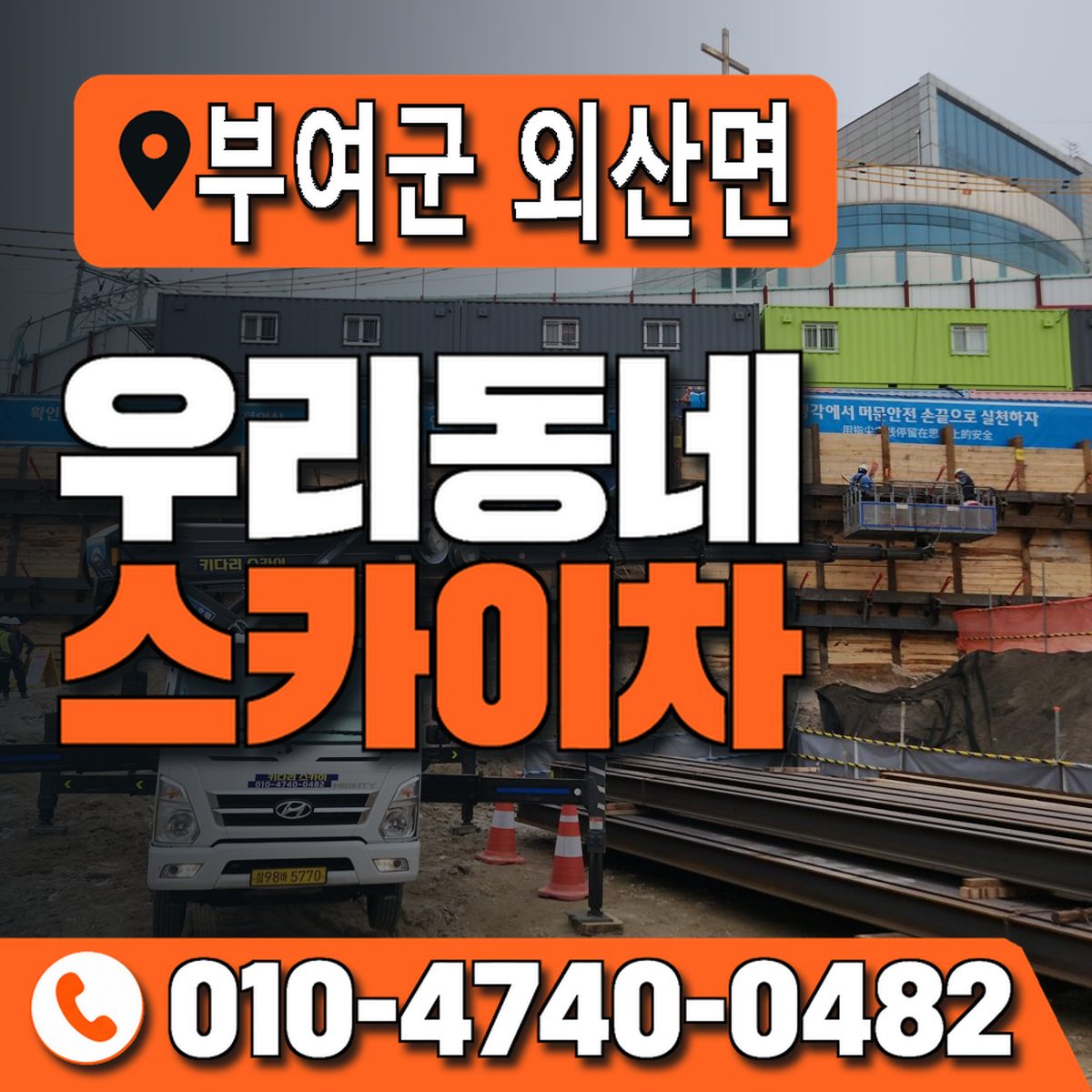 충청남도 부여군 외산면 우리동네 스카이차 010-4740-0482