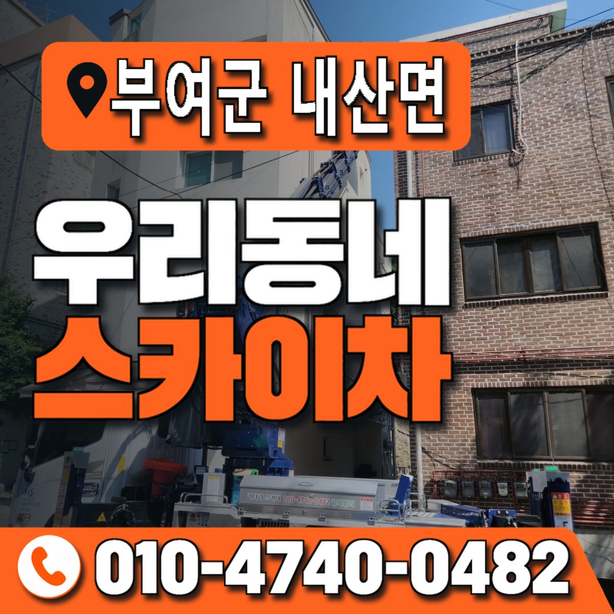 충청남도 부여군 내산면 우리동네 스카이차 010-4740-0482