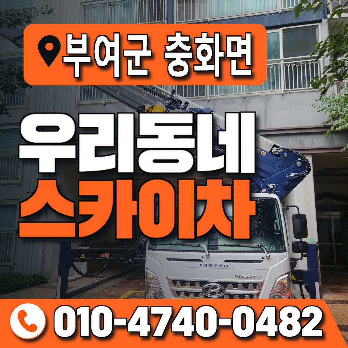 충청남도 부여군 충화면 우리동네 스카이차 010-4740-0482