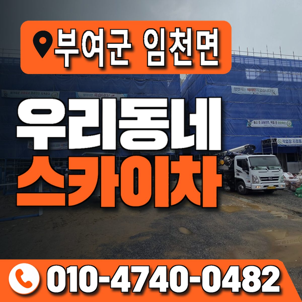 충청남도 부여군 임천면 우리동네 스카이차 010-4740-0482