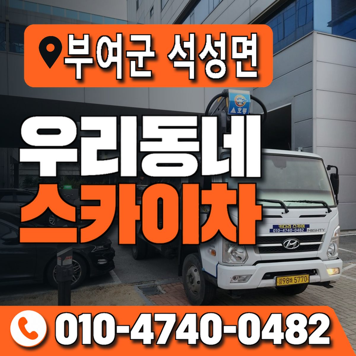 충청남도 부여군 석성면 우리동네 스카이차 010-4740-0482