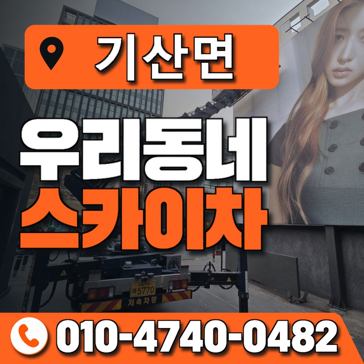 기산면 스카이차 장비 상담 안내