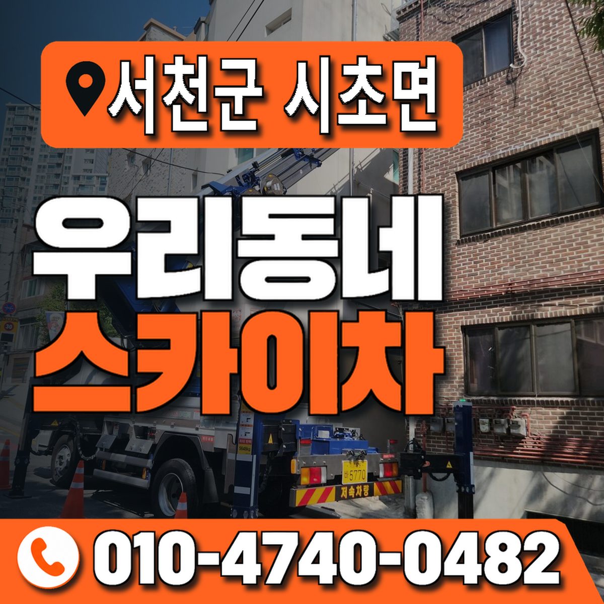 충청남도 서천군 시초면 우리동네 스카이차 010-4740-0482