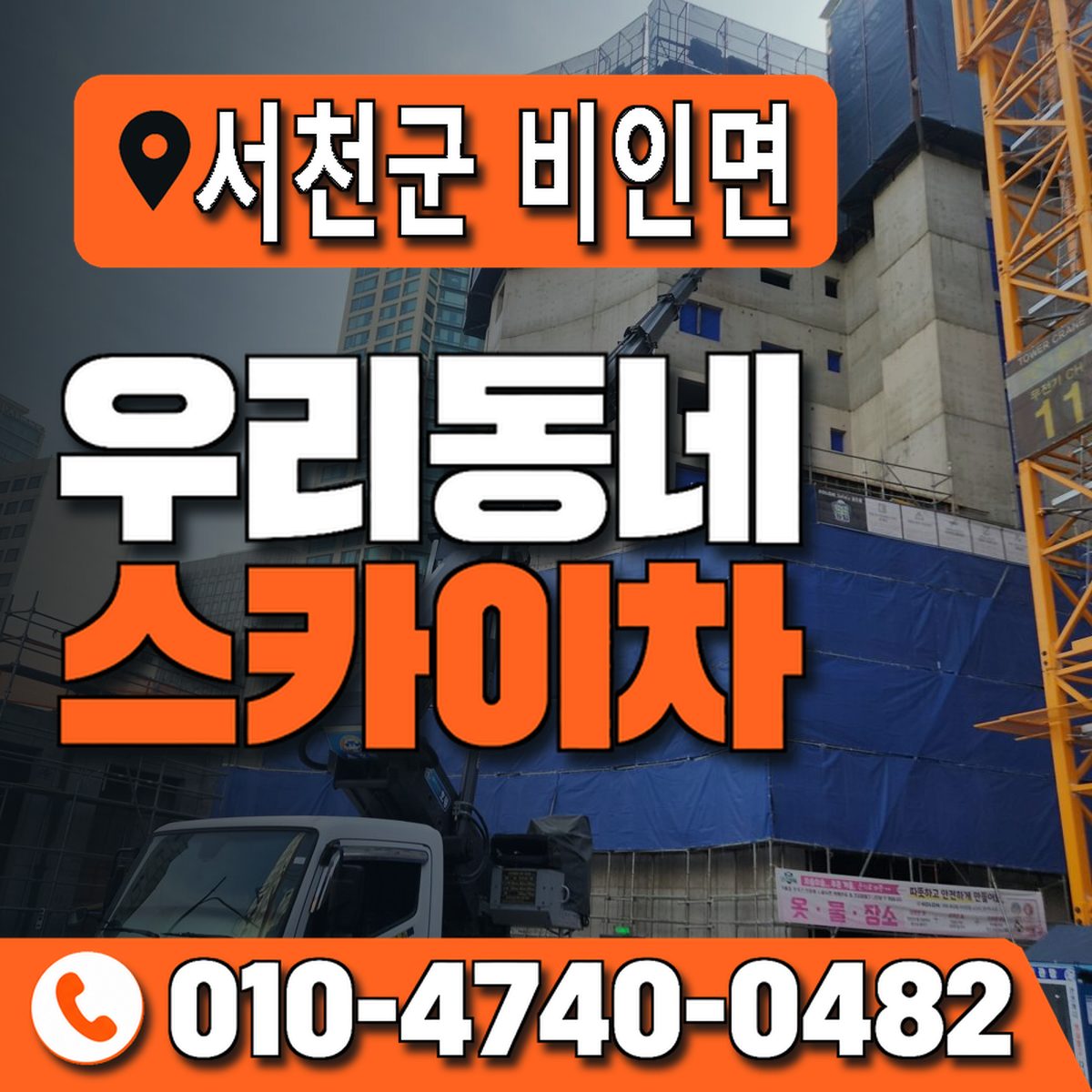 충청남도 서천군 비인면 우리동네 스카이차 010-4740-0482