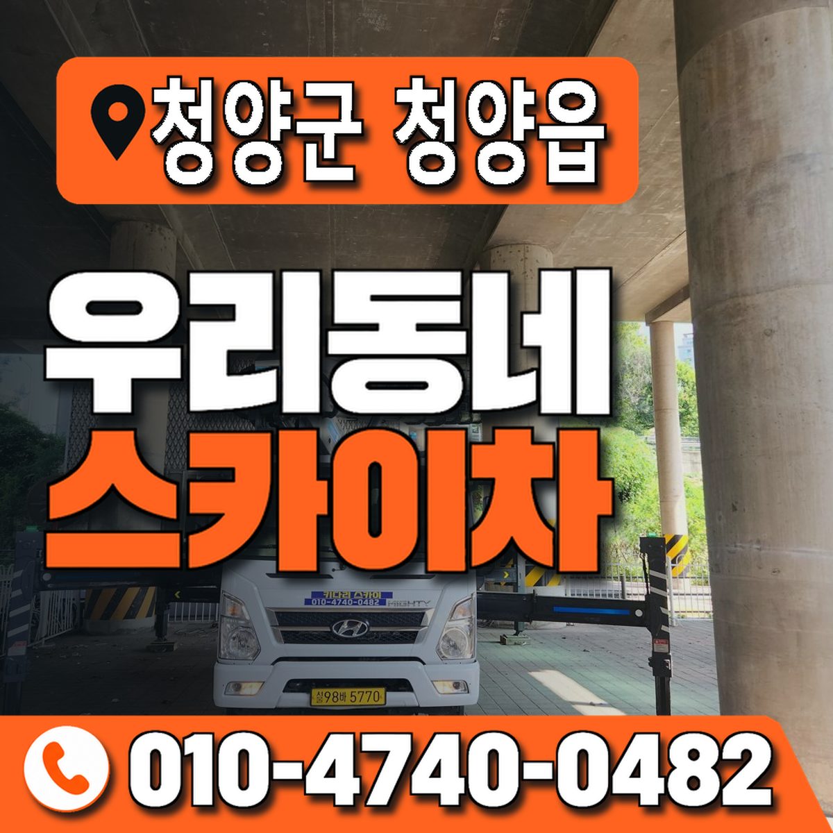 충청남도 청양군 청양읍 우리동네 스카이차 010-4740-0482
