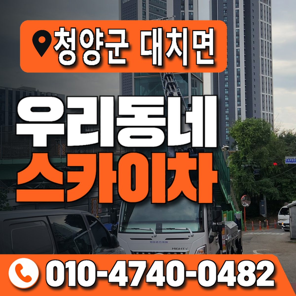 충청남도 청양군 대치면 우리동네 스카이차 010-4740-0482