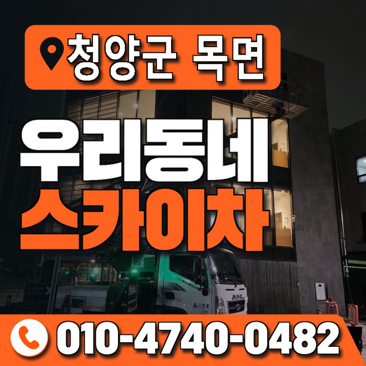 충청남도 청양군 목면 우리동네 스카이차 010-4740-0482