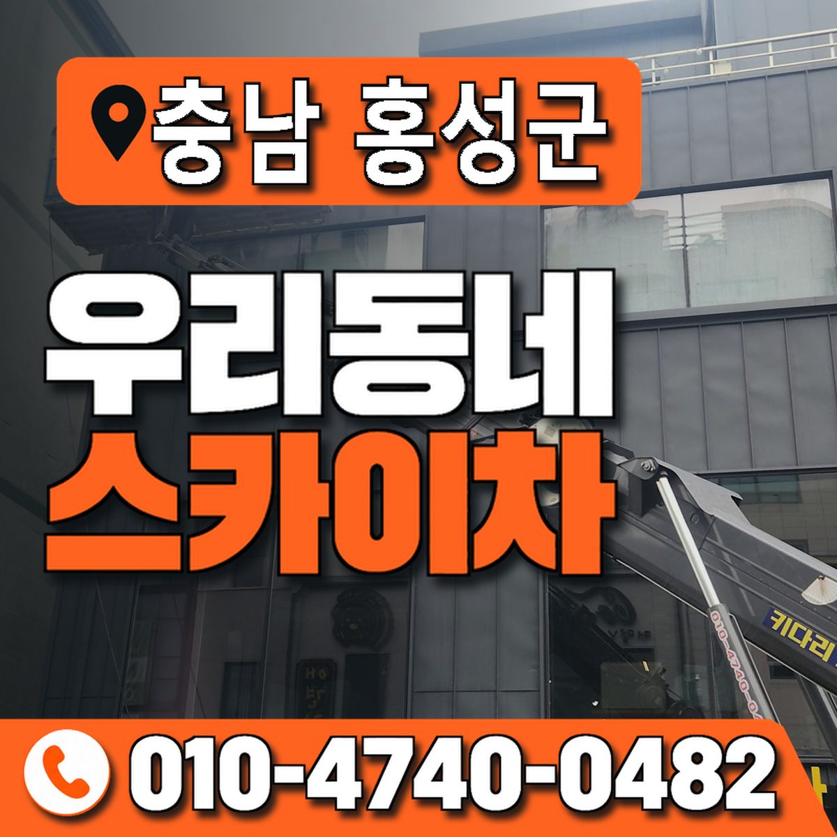 충청남도 홍성군 우리동네 스카이차 010-4740-0482