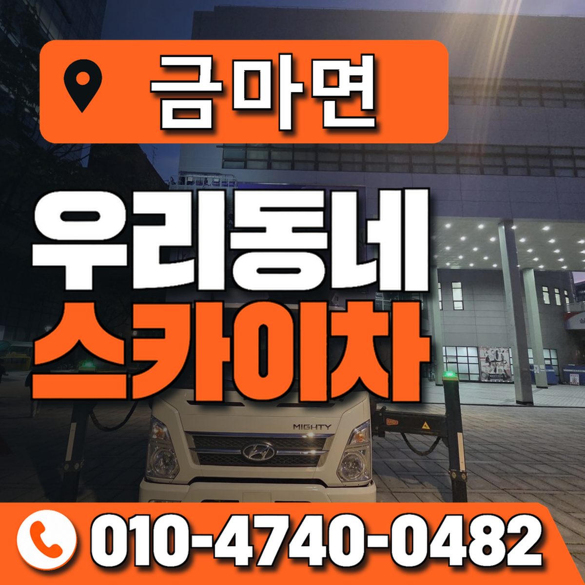 금마면 스카이차 장비 상담 안내